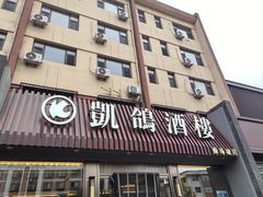 -凯鸽酒楼(操场城店)
