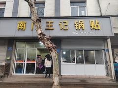 -孝丰南门锅贴(南街店)