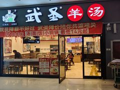 -武圣羊汤(西二旗店)