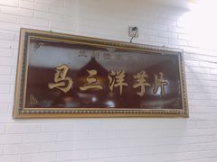-马三洋芋片(兰州总店)