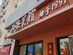 -山海菜馆·海肠捞饭·青岛菜(栈桥店)