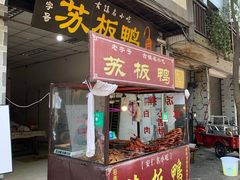 门面-苏板鸭