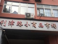 -利津路小商品批发市场