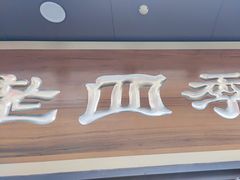 -老四季(总店)