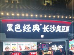 门面-黑色经典臭豆腐·湖南特产(太平街口店)