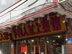 -下梅人家土菜馆(历史文化餐厅度假区店)