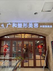 -深圳广和门诊部·整形医疗美容