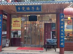 -乡党臊子面(丰庆公园店)