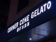 -CORNER CONE GELATO酷矿手作霜淇淋(南头古城店)
