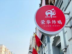 -荣华炸鸡(南四店)