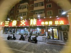 -三番火辣串串香(总店)
