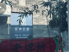 -老牌坊鲁菜名店(聊城美食岛店)