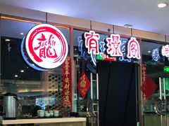 门面-有璟阁港式餐厅(金融街购物中心店)