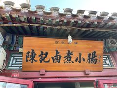 门面-陈记卤煮小肠
