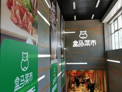 -盒马鲜生(红莲店)