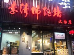 门面-李清佛跳墙|福建省十大名厨之首(后江埭店)