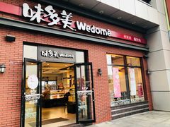 门面-味多美(江桥万达店)