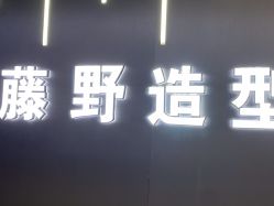 -藤野造型烫发染发