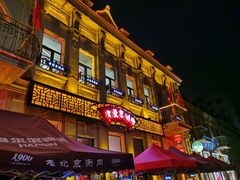 -中华巴洛克风情街