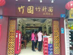 -竹园竹升面(西关总店)
