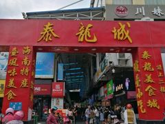 门面-泰龙城小吃街