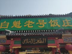 门面-白魁老号饭庄(交道口店)