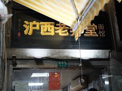 -沪西老弄堂面馆(定西路店)