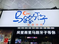 门面-马路牙子烧烤音乐酒馆(望京店)