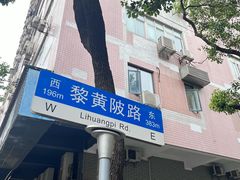-飞马旅黎黄陂路文旅街区