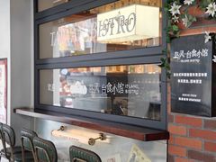 -岛风·台食小馆 ISLAND BISTRO(烟台山店)