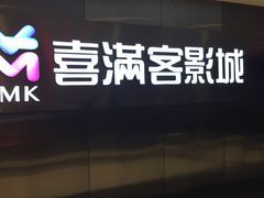 -喜满客影城(汉神广场店)
