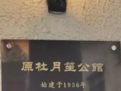 -老洋房花园饭店(绍兴路店)