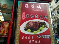 -香港蓮香樓(中環店)