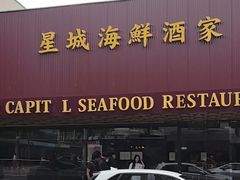 -星城海鲜酒家