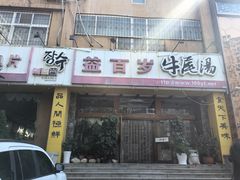 -益百岁牛尾汤主题餐厅(辛庄街店)