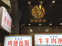 门面-毅祥斋老孙家泡馍(北院门鼓楼店)