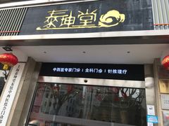 -泰坤堂东馆中西医结合门诊部(塘桥店)