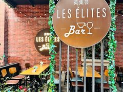 -LES ELITES 英集荟(南京西路店)