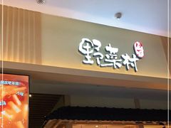 门面-伊豆野菜村(新荟城店)