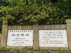 -白沙古井