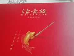 -岭南海晏楼(东晓南店)