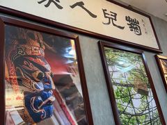 -菊儿人家·北京胡同菜(南锣鼓巷店)