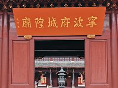 -宁波府城隍庙