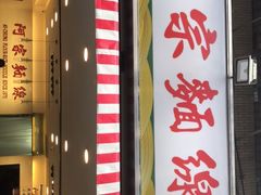 -阿宗面线(西门町店)