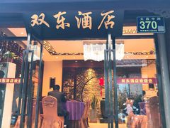 门面-双东酒店(东关街店)