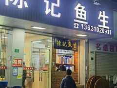 -官塘陈记鱼生·潮汕砂锅粥·牛肉火锅(潮枫路总店)