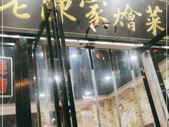 门面-老陈家烩菜(兴林路店)