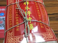 -祥禾饽饽铺·中式糕点(天津河东美福园店)