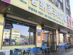 -老纳家羊肉馆(总店)