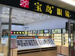 -宝岛眼镜(昆山前进店)